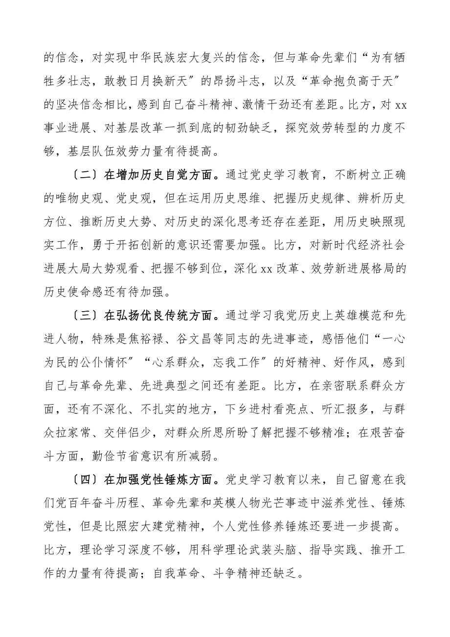 2023年个人对照检查主要负责人党史学习教育专题组织生活会个人检视剖析材料含七一庆祝大会讲话精神指定材料学习情况卫生健康局发言提纲.doc_第3页