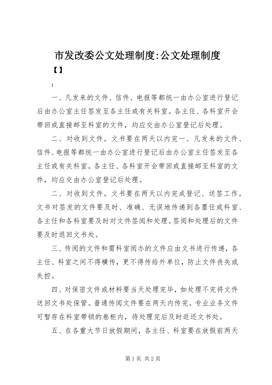 2023年市发改委公文处理制度公文处理制度.docx_第1页