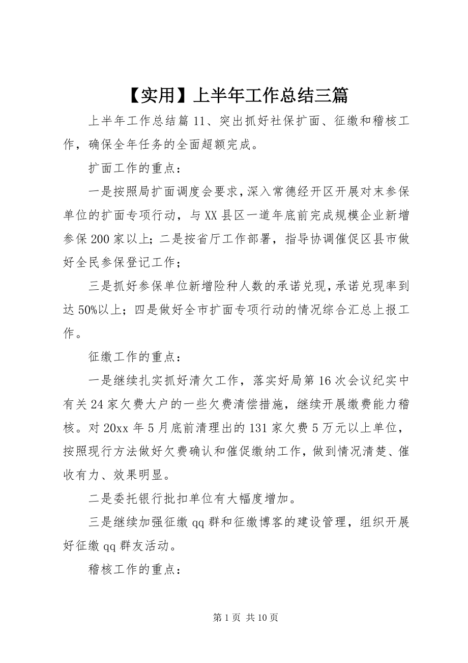 2023年实用上半年工作总结三篇.docx_第1页