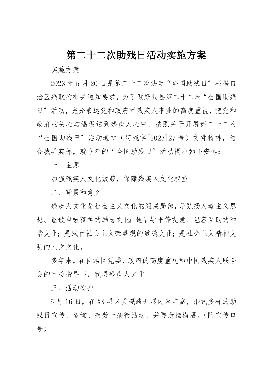 2023年第二十二次助残日活动实施方案新编.docx_第1页