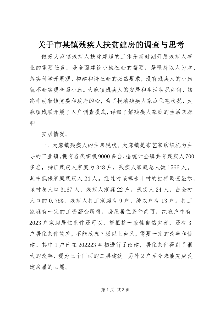 2023年市某镇残疾人扶贫建房的调查与思考.docx_第1页