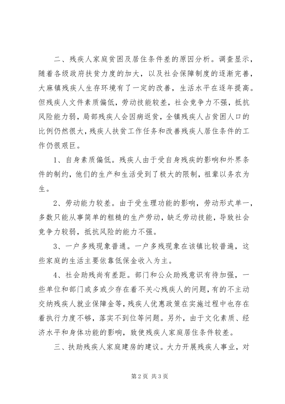 2023年市某镇残疾人扶贫建房的调查与思考.docx_第2页