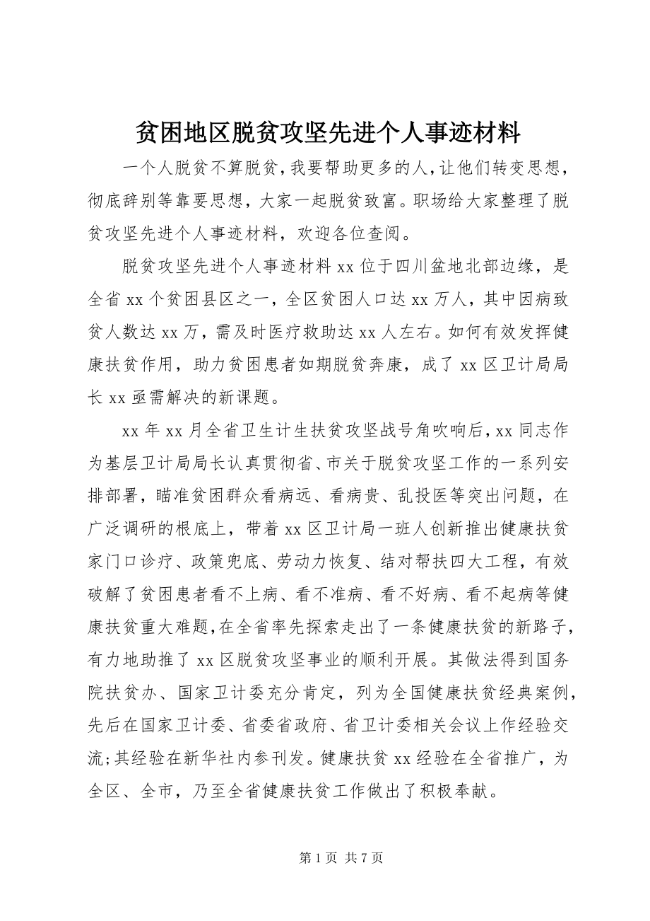 2023年贫困地区脱贫攻坚先进个人事迹材料.docx_第1页