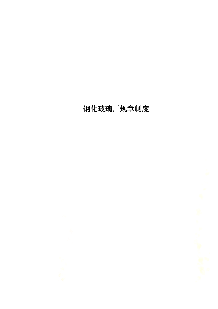 钢化玻璃厂规章制度.docx_第1页