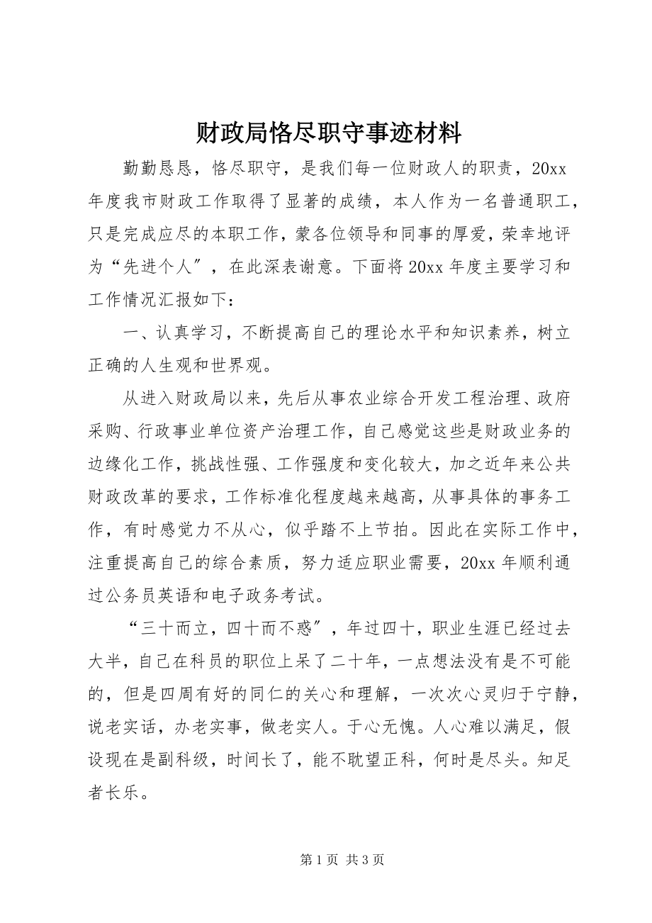 2023年财政局恪尽职守事迹材料.docx_第1页