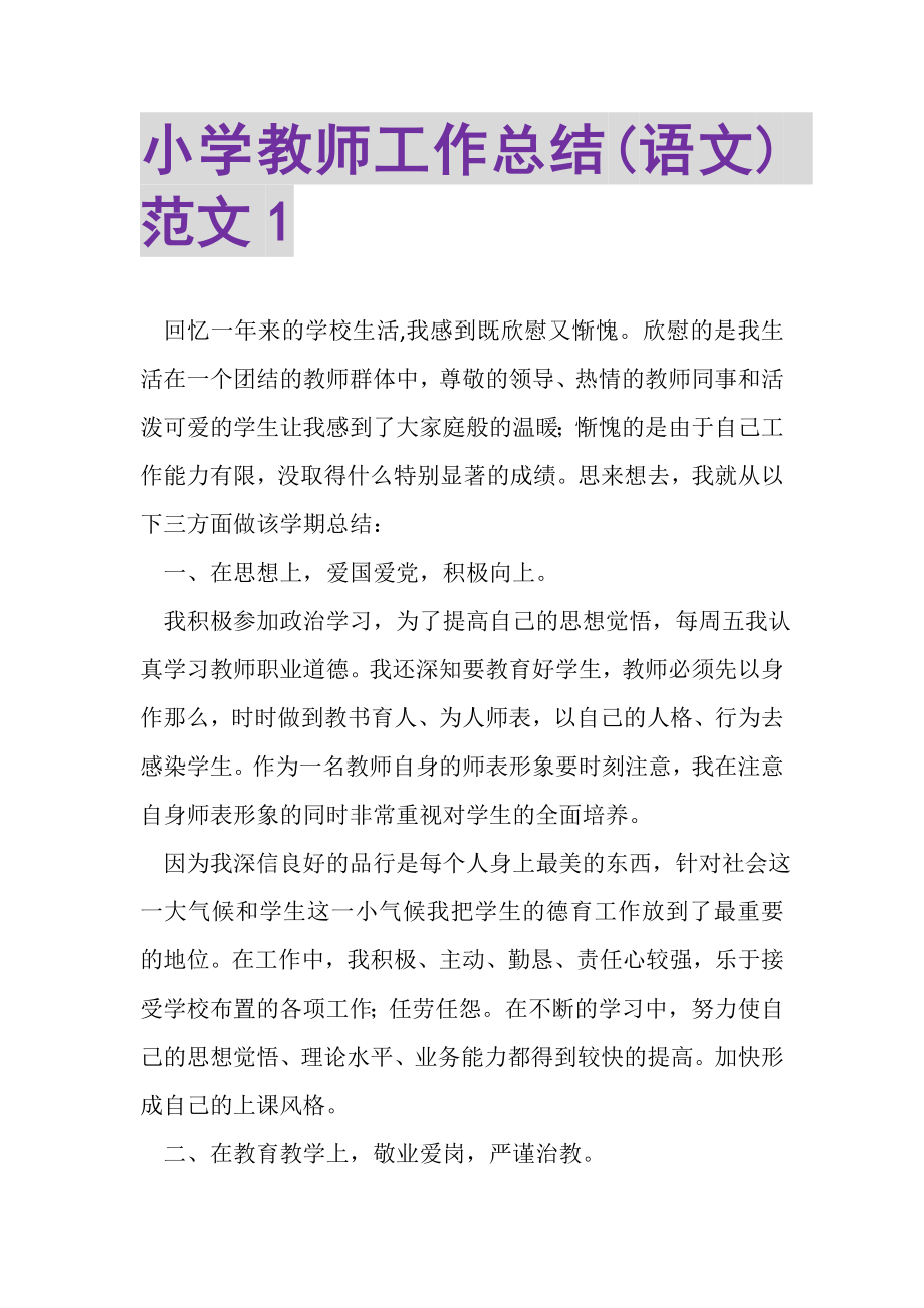 2023年小学教师工作总结语文范文1.doc_第1页