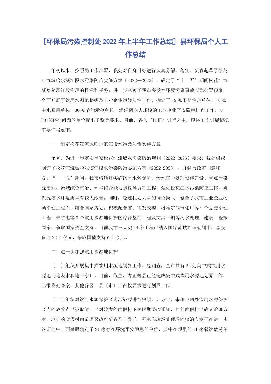 2023年环保局污染控制处上半工作总结 县环保局个人工作总结.docx_第1页