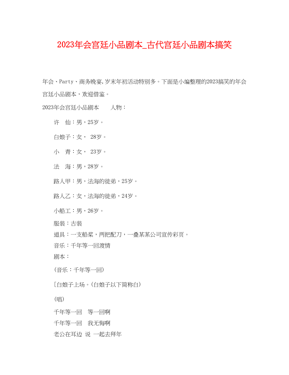 2023年会宫廷小品剧本古代宫廷小品剧本搞笑.docx_第1页