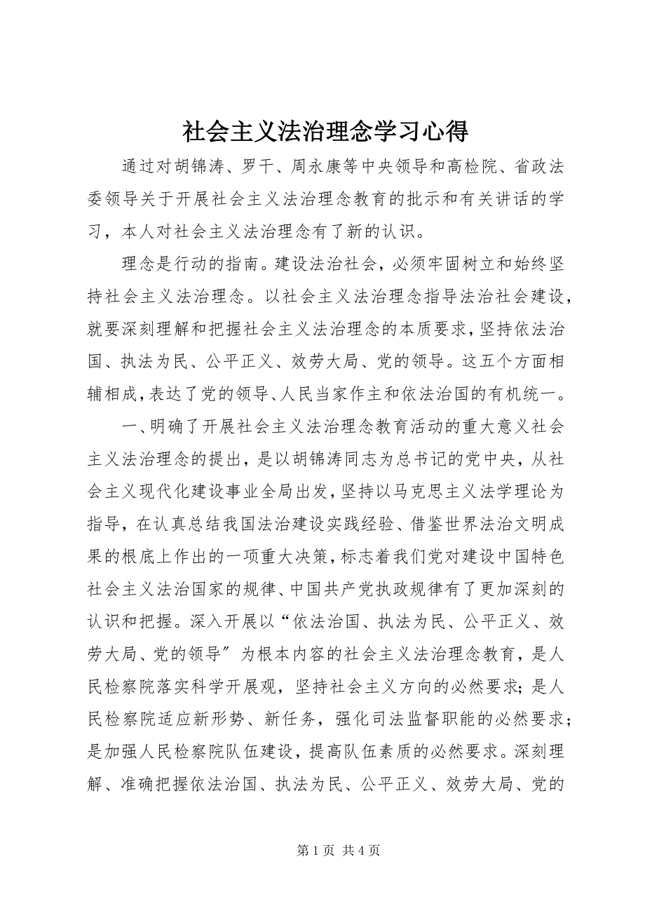 2023年社会主义法治理念学习心得.docx_第1页