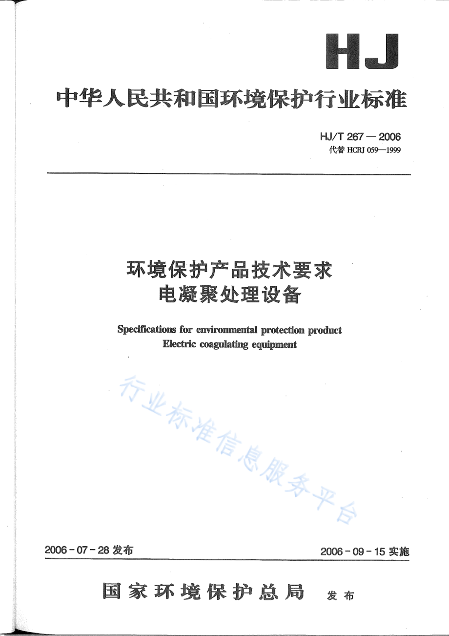 HJ∕T 267-2006 环境保护产品技术要求 电凝聚处理设备.pdf_第1页