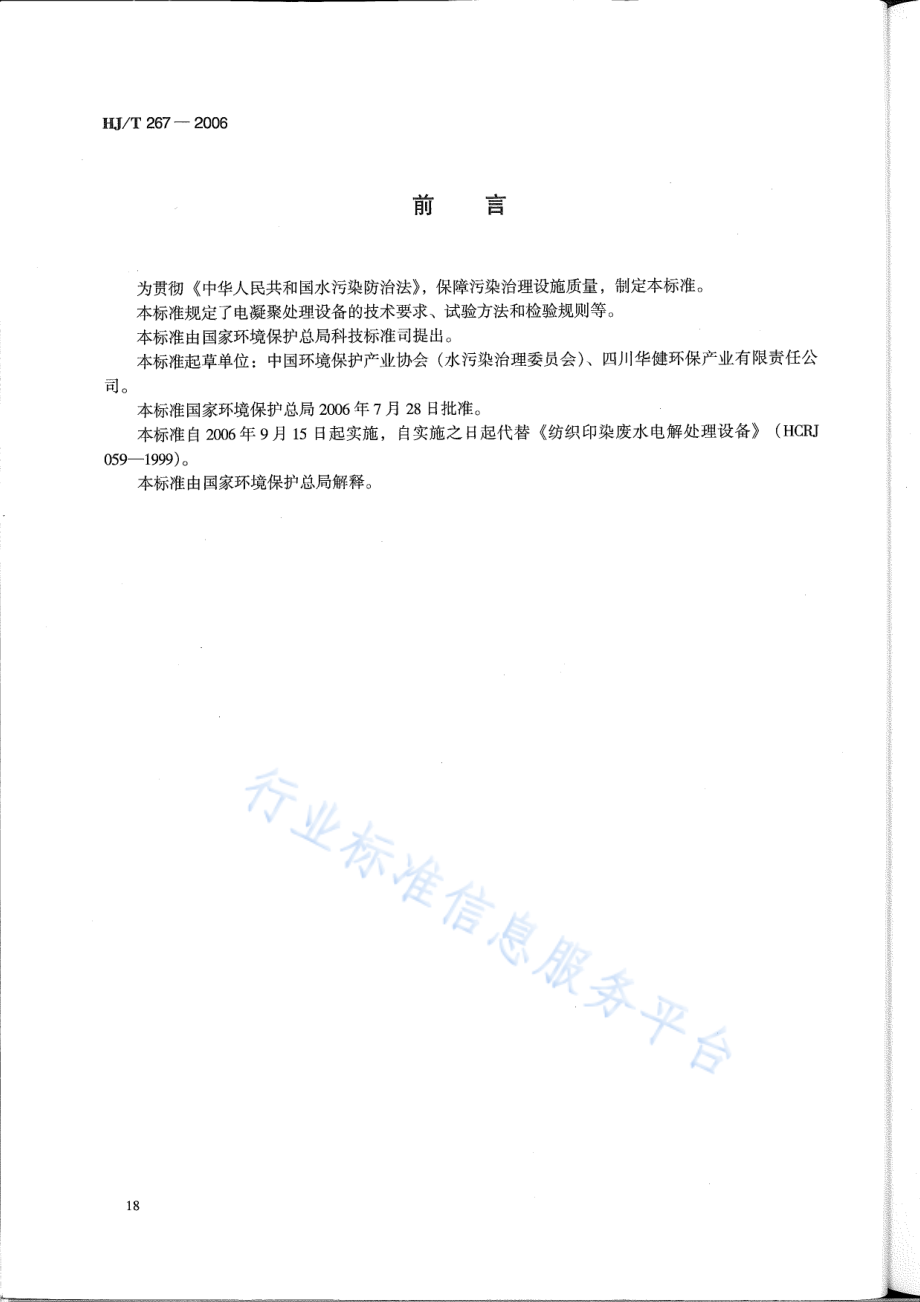 HJ∕T 267-2006 环境保护产品技术要求 电凝聚处理设备.pdf_第2页