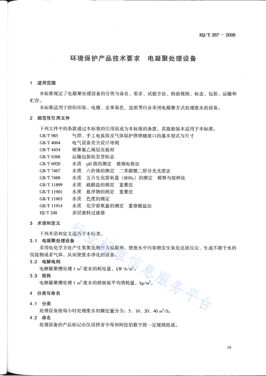 HJ∕T 267-2006 环境保护产品技术要求 电凝聚处理设备.pdf_第3页