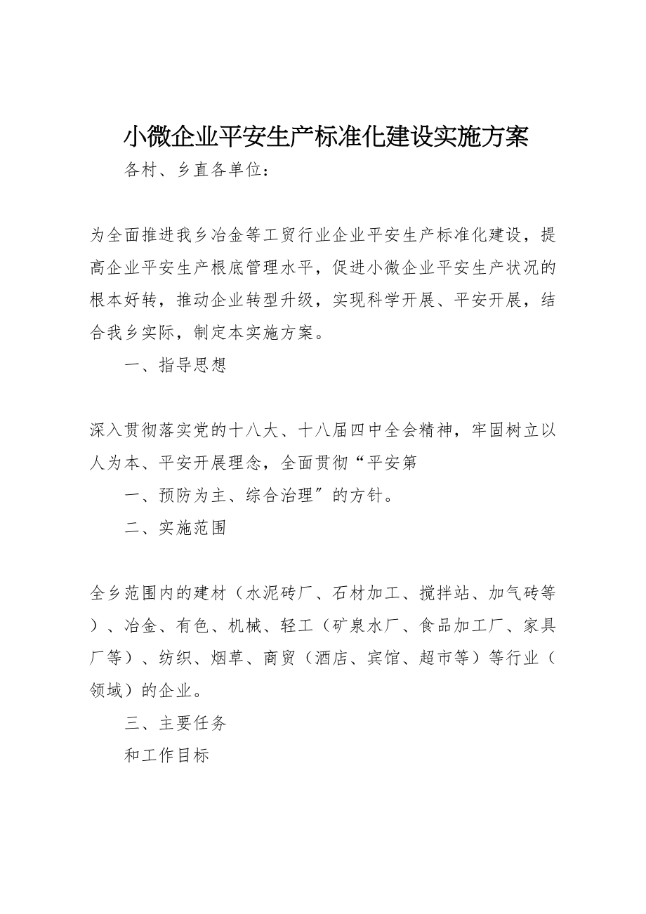 2023年小微企业安全生产标准化建设实施方案.doc_第1页