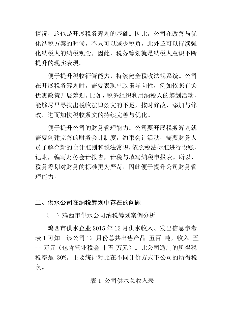 税务管理专业 市供水公司纳税筹划策略研究.docx_第2页