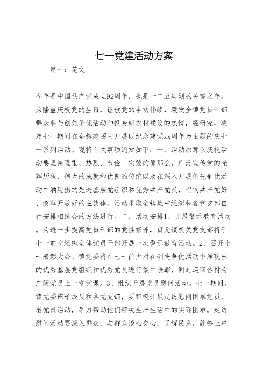 2023年七一党建活动方案.doc_第1页