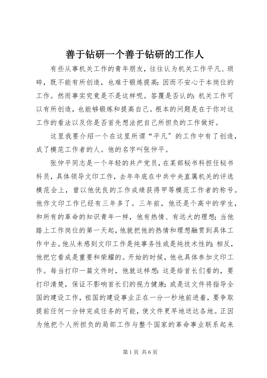 2023年善于钻研一个善于钻研的工作人.docx_第1页