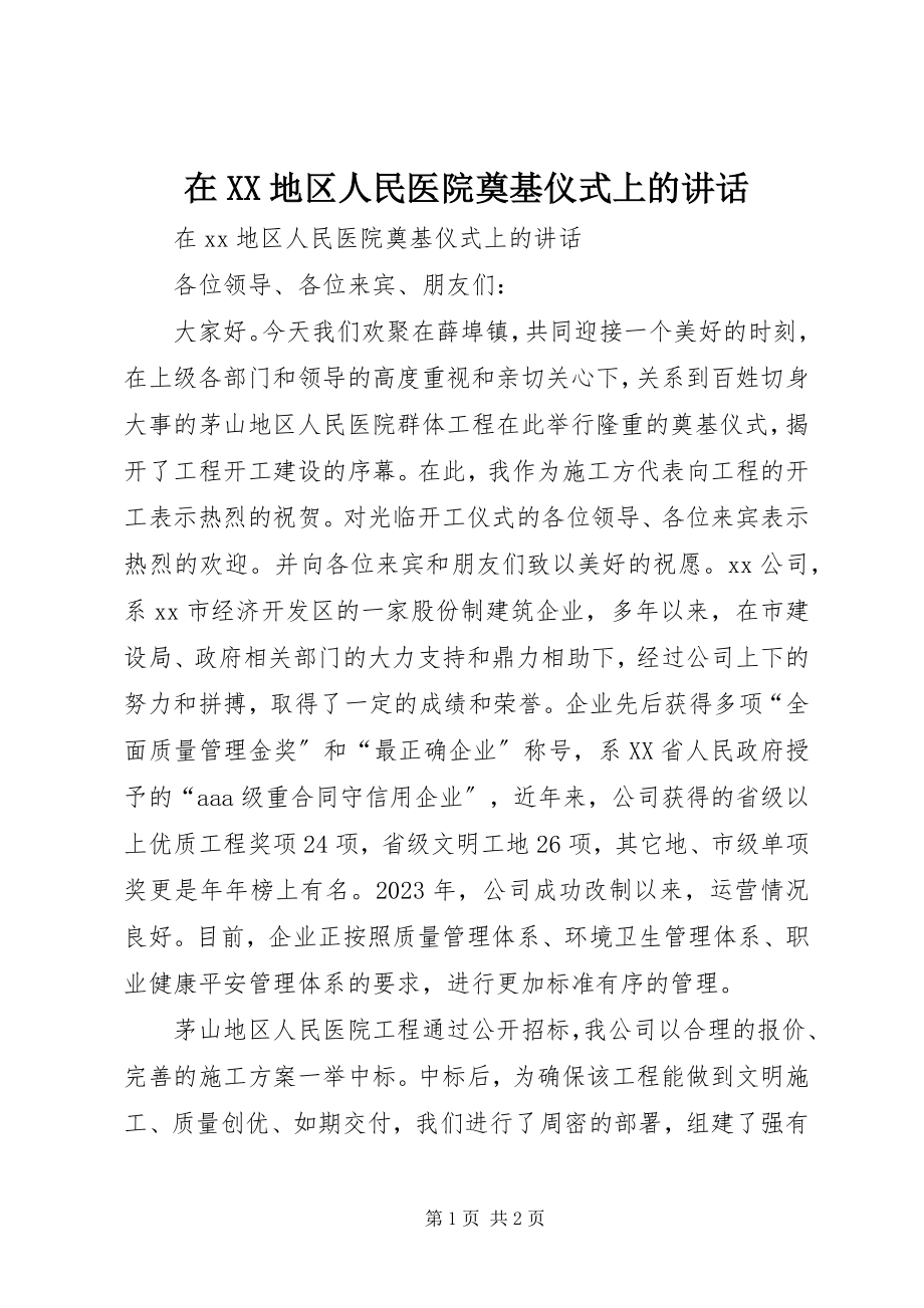 2023年在XX地区人民医院奠基仪式上的致辞.docx_第1页