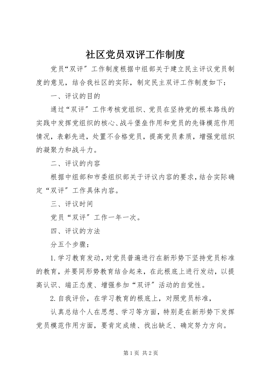 2023年社区党员双评工作制度.docx_第1页