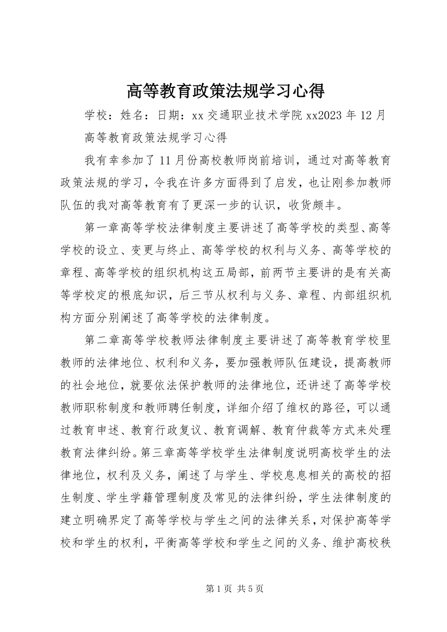 2023年《高等教育政策法规》学习心得新编.docx_第1页