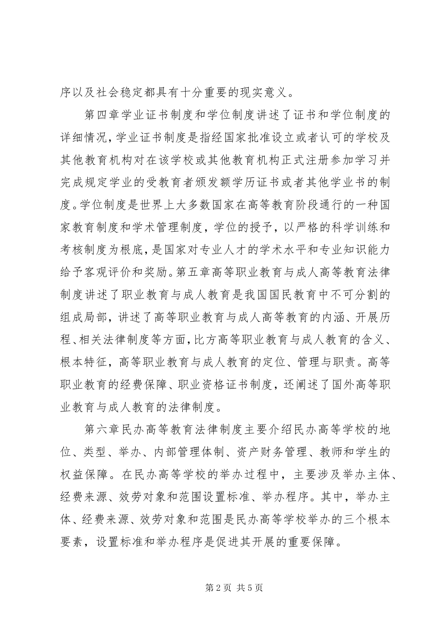 2023年《高等教育政策法规》学习心得新编.docx_第2页