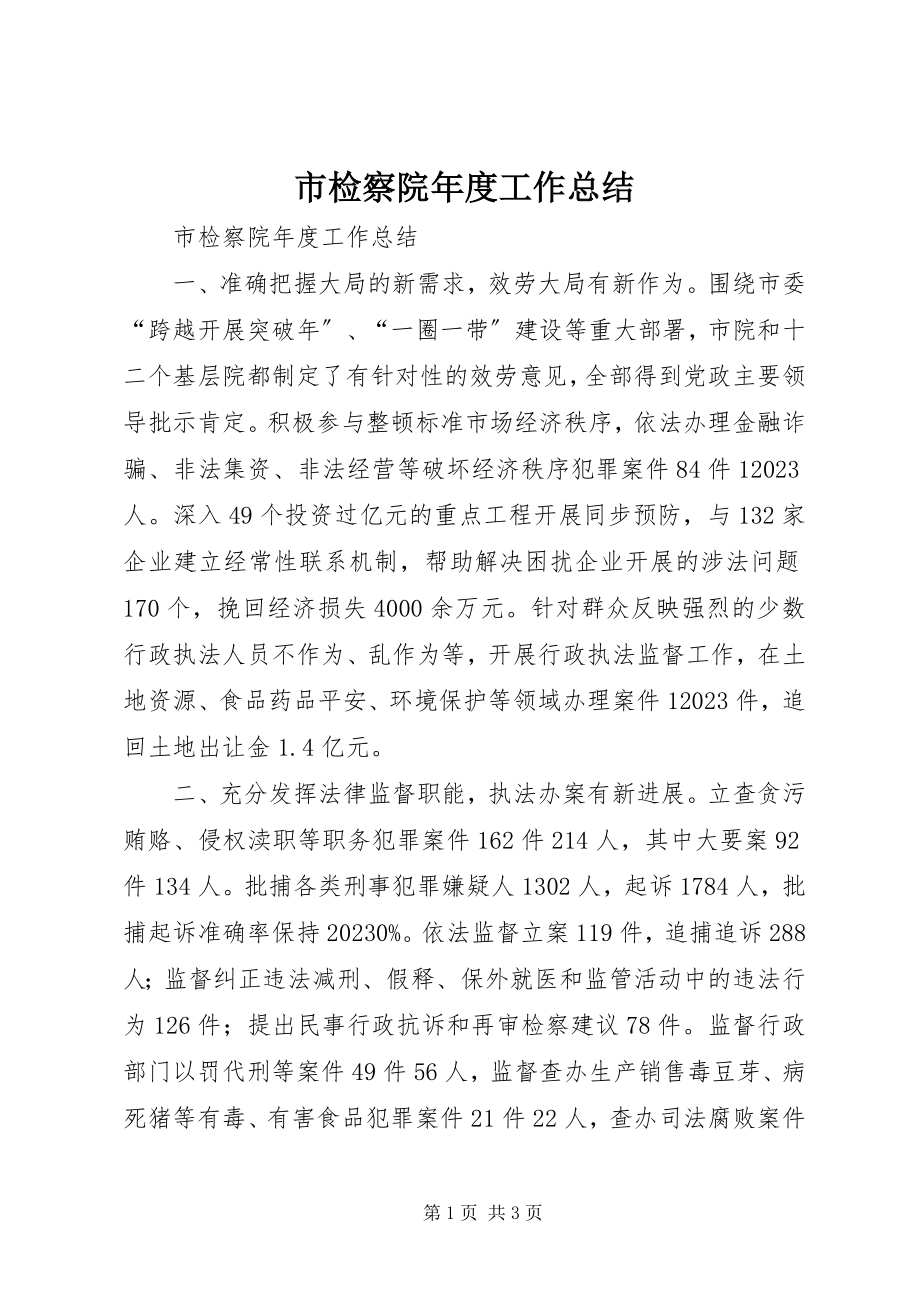 2023年市检察院年度工作总结.docx_第1页