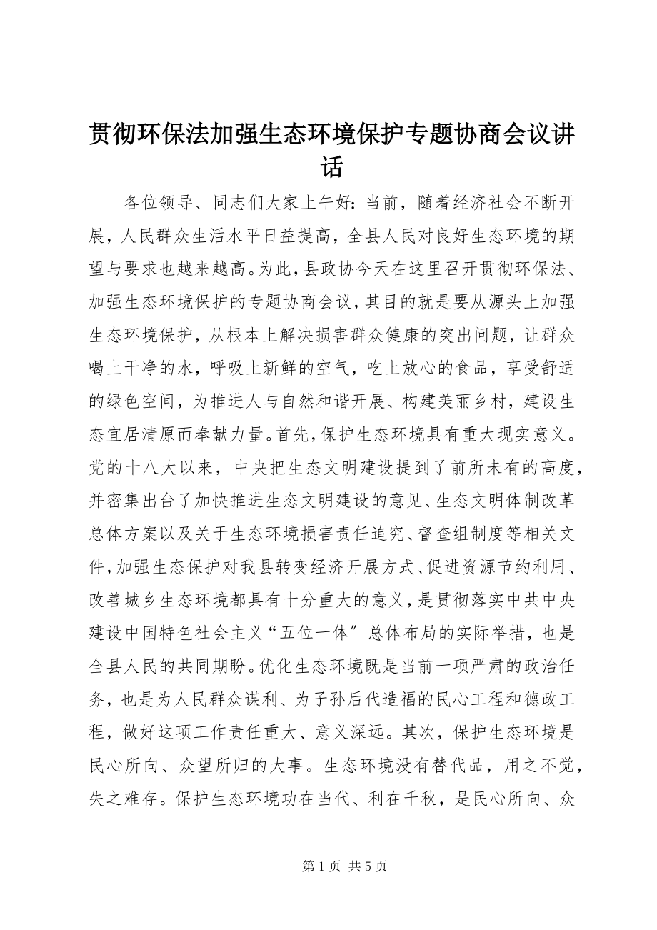 2023年贯彻环保法加强生态环境保护专题协商会议致辞.docx_第1页