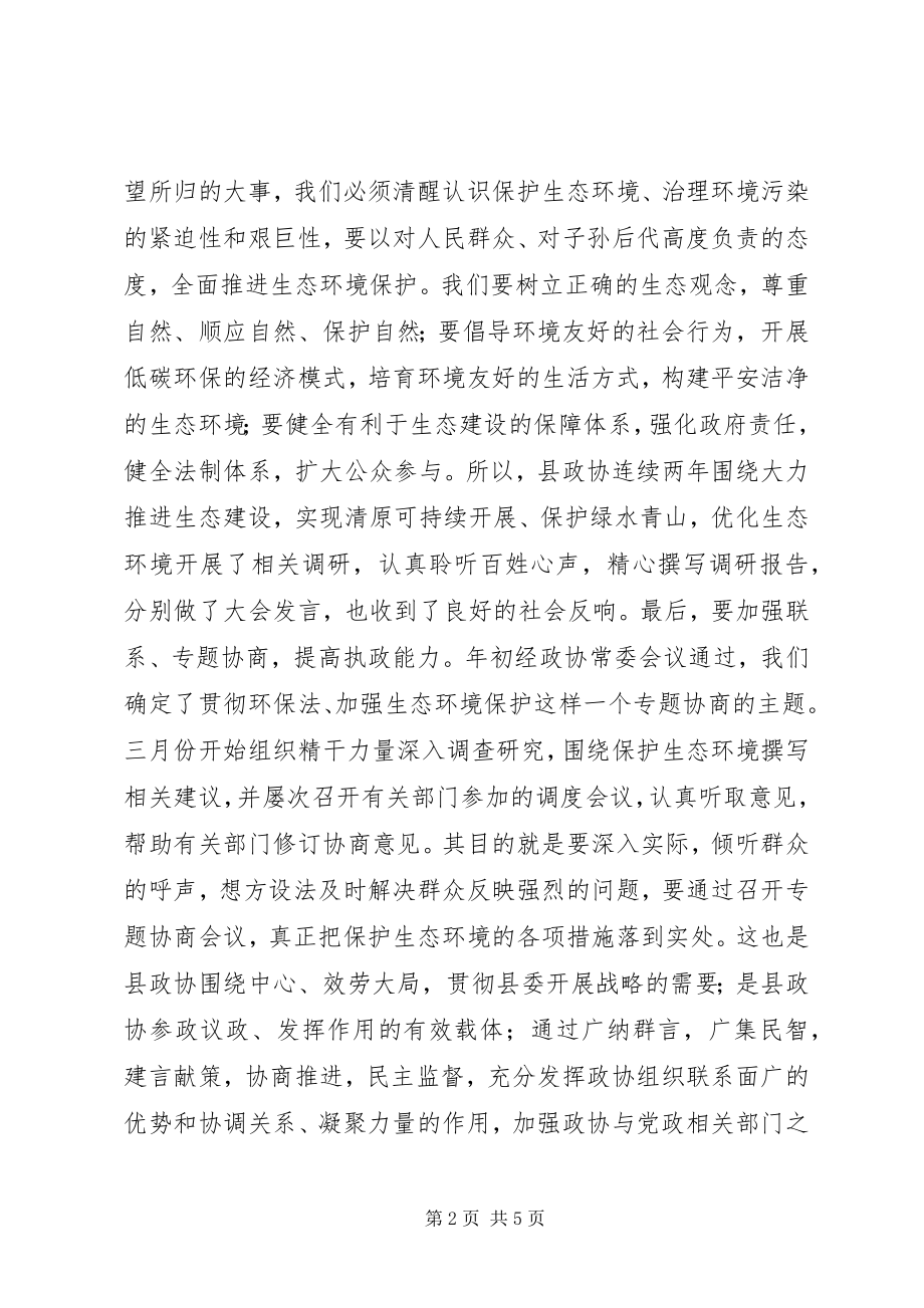 2023年贯彻环保法加强生态环境保护专题协商会议致辞.docx_第2页