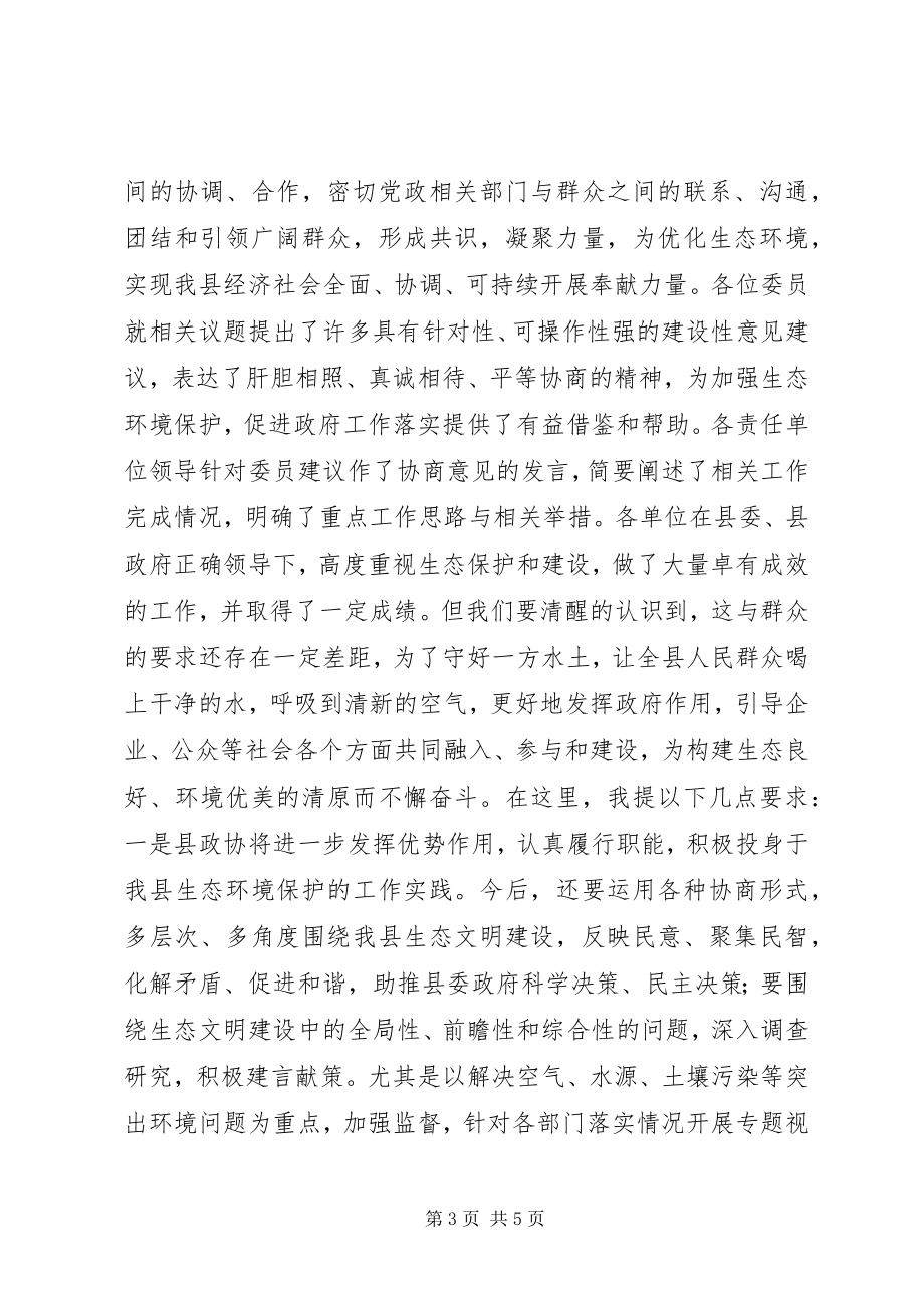 2023年贯彻环保法加强生态环境保护专题协商会议致辞.docx_第3页