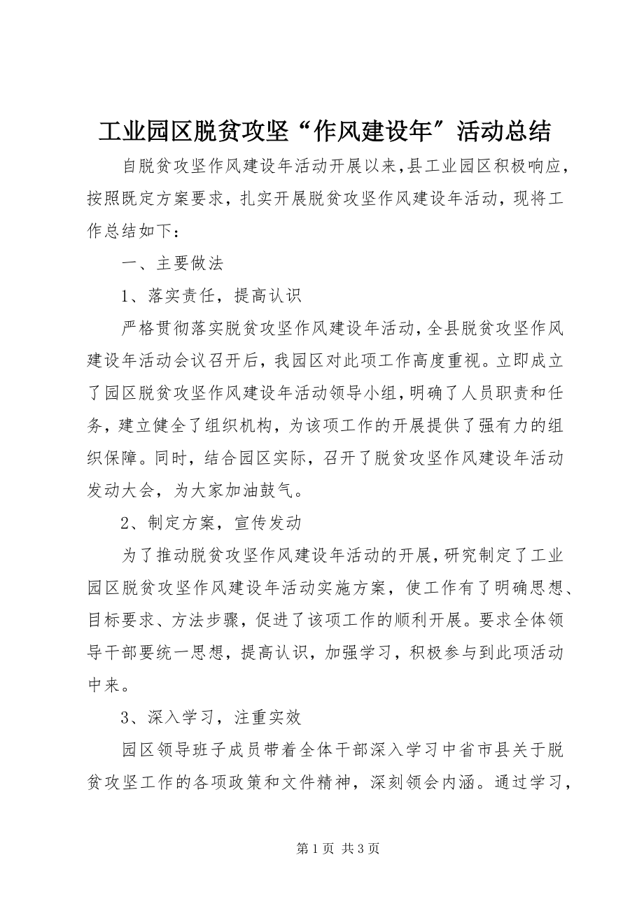 2023年工业园区脱贫攻坚“作风建设年”活动总结.docx_第1页