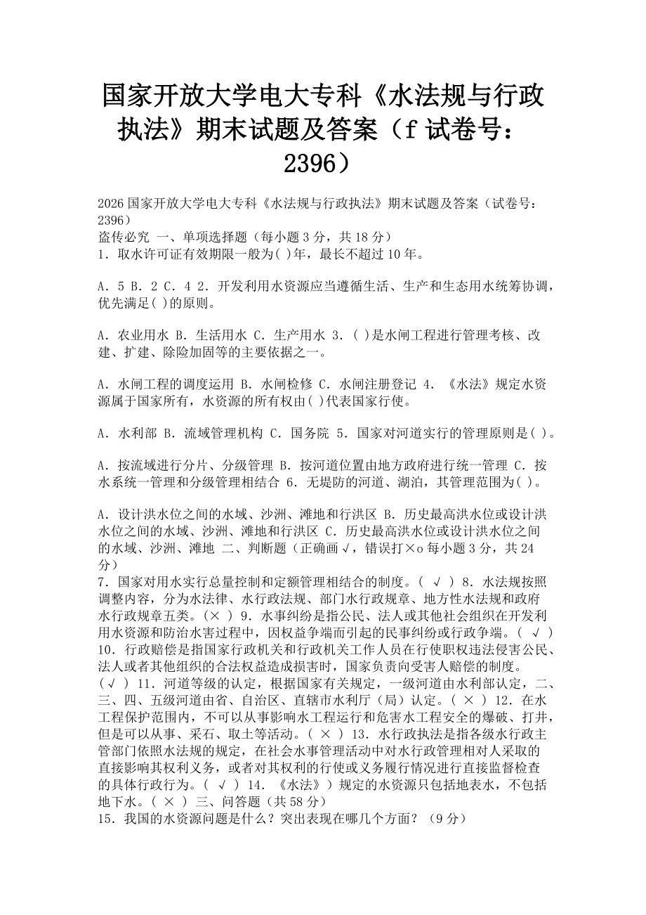 2023年国家开放大学电大专科《水法规与行政执法》期末试题及答案f2396.doc_第1页