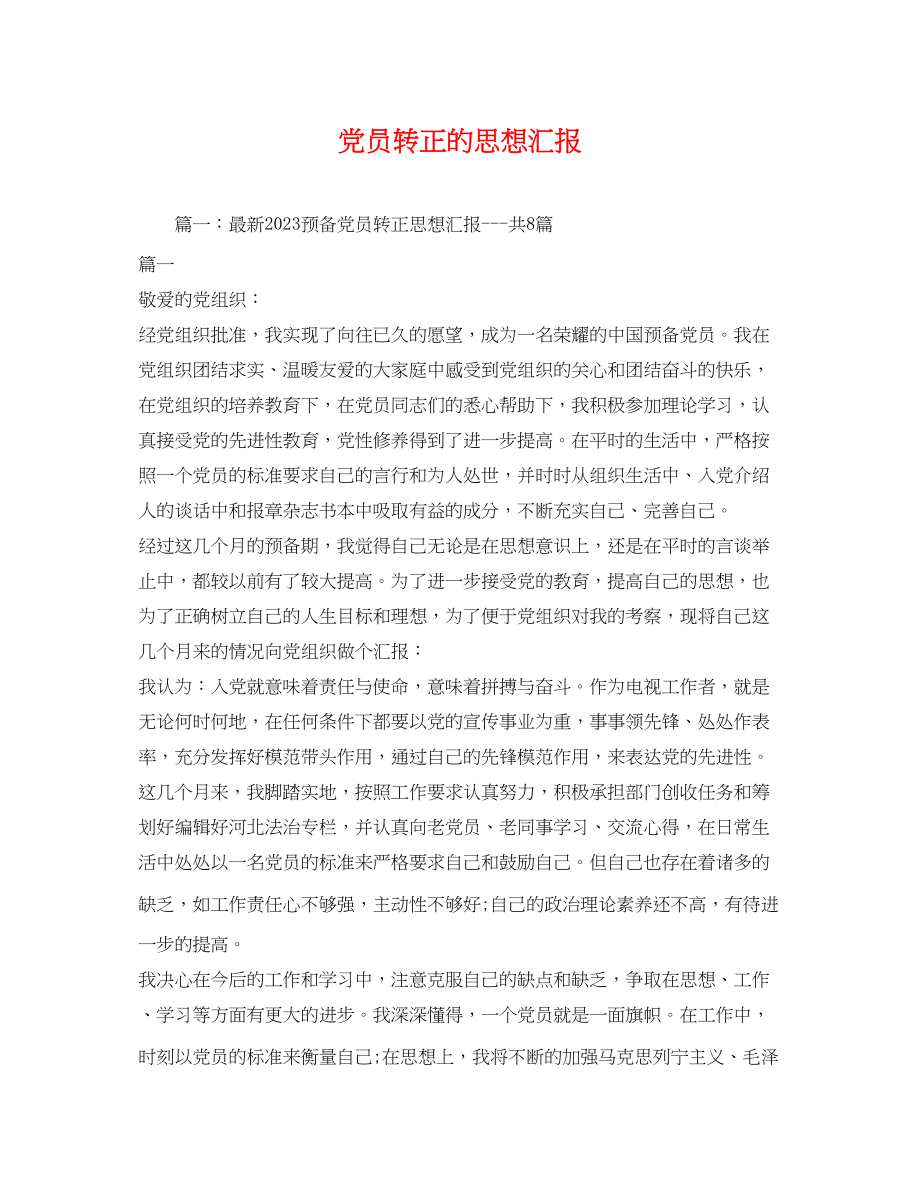 2023年党员转正的思想汇报.docx_第1页