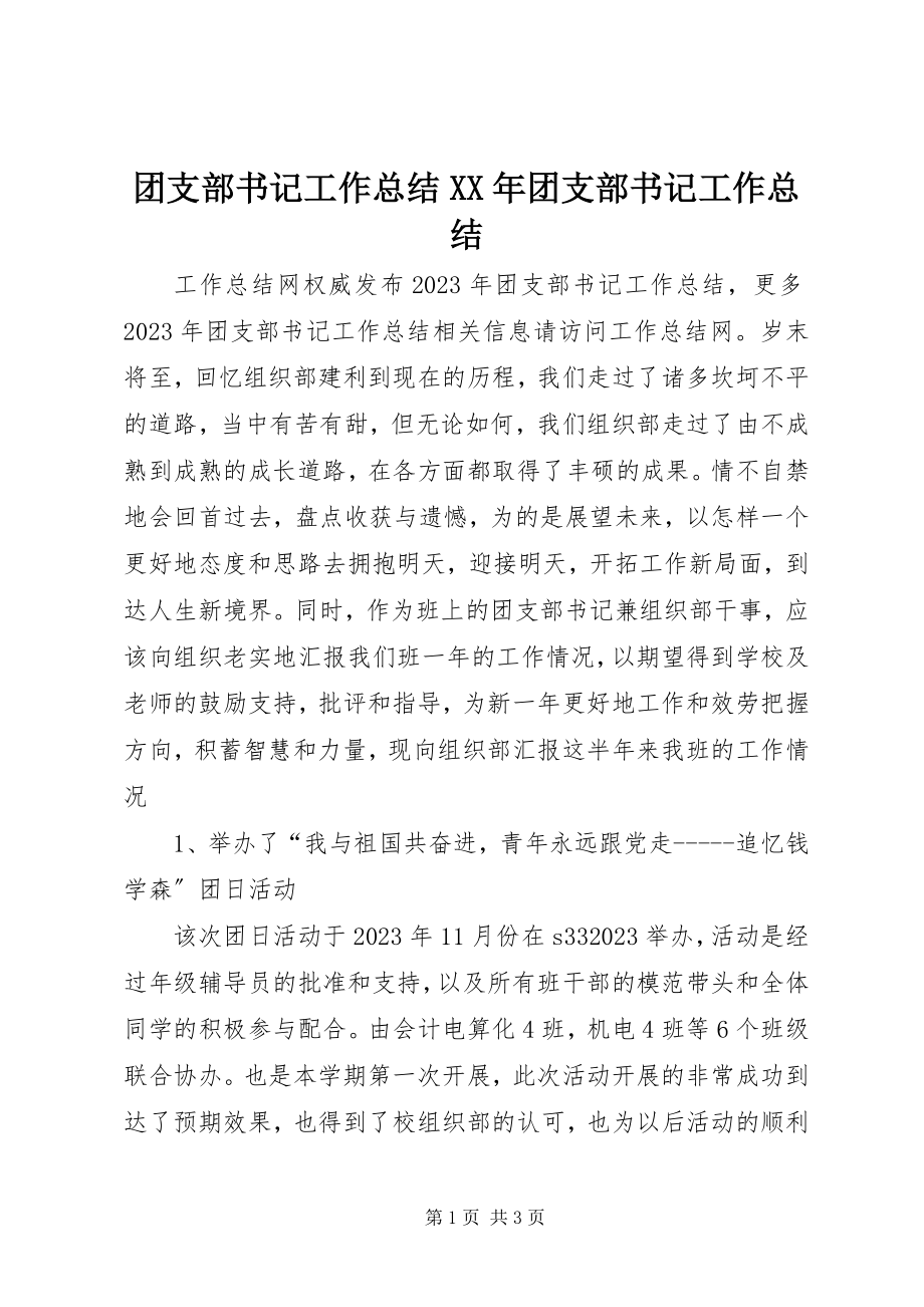 2023年团支部书记工作总结团支部书记工作总结.docx_第1页