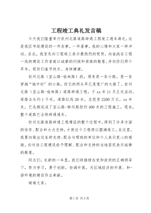 2023年工程竣工典礼讲话稿.docx