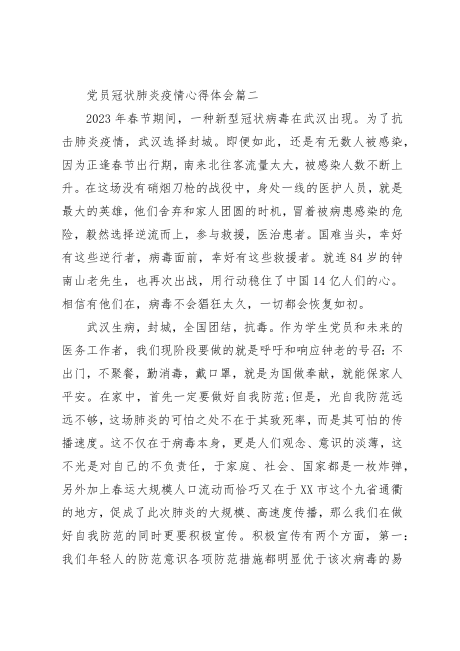 2023年党员冠状肺炎疫情心得体会5篇.docx_第2页