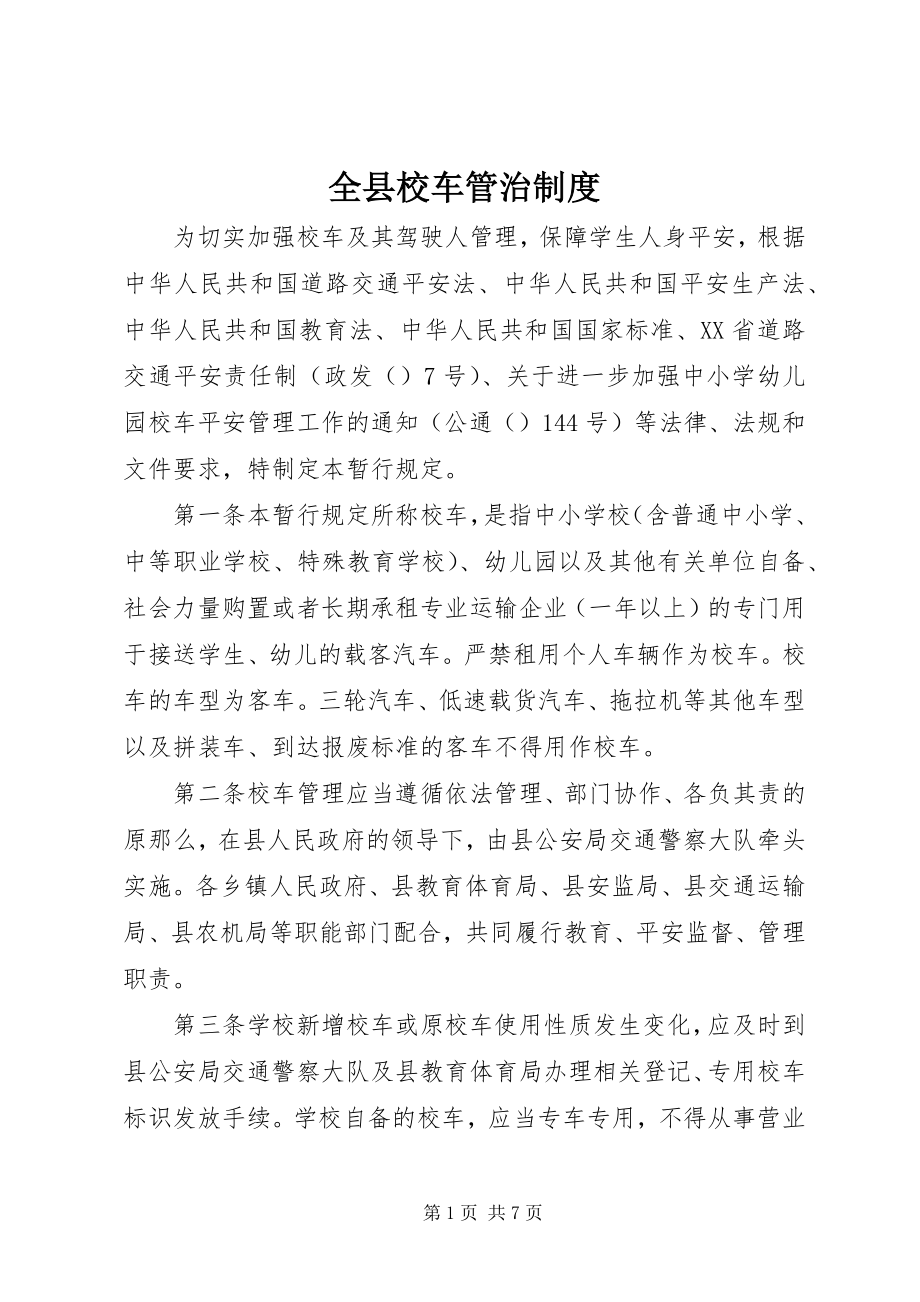 2023年全县校车管治制度.docx_第1页