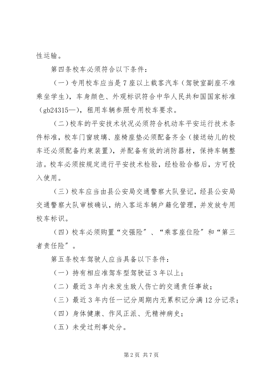 2023年全县校车管治制度.docx_第2页