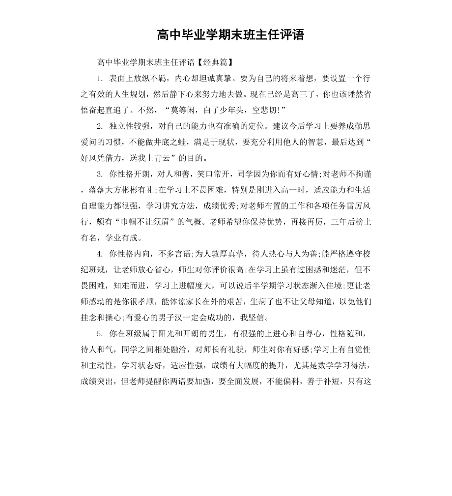 高中毕业学期末班主任评语.docx_第1页