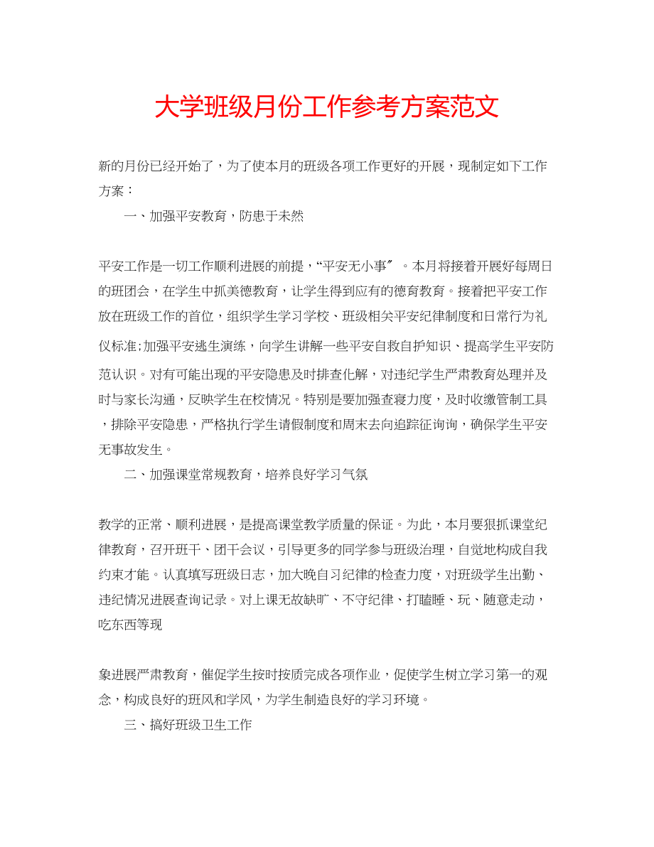 2023年大学班级月份工作计划范文.docx_第1页