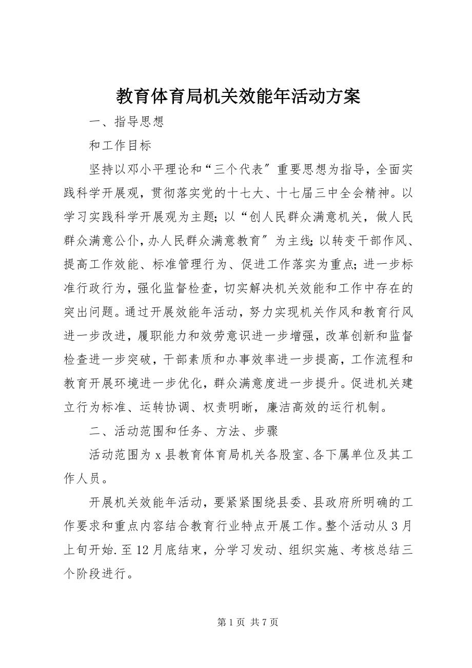 2023年教育局机关效能活动方案.docx_第1页