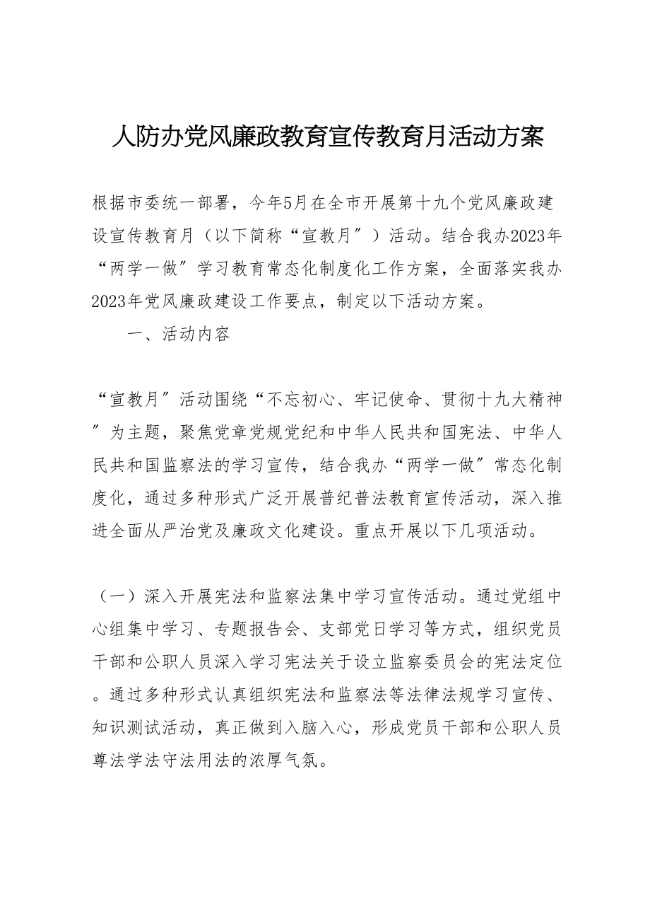 2023年人防办党风廉政教育宣传教育月活动方案.doc_第1页