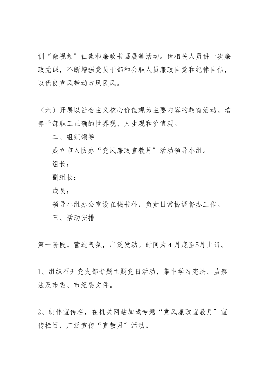 2023年人防办党风廉政教育宣传教育月活动方案.doc_第3页