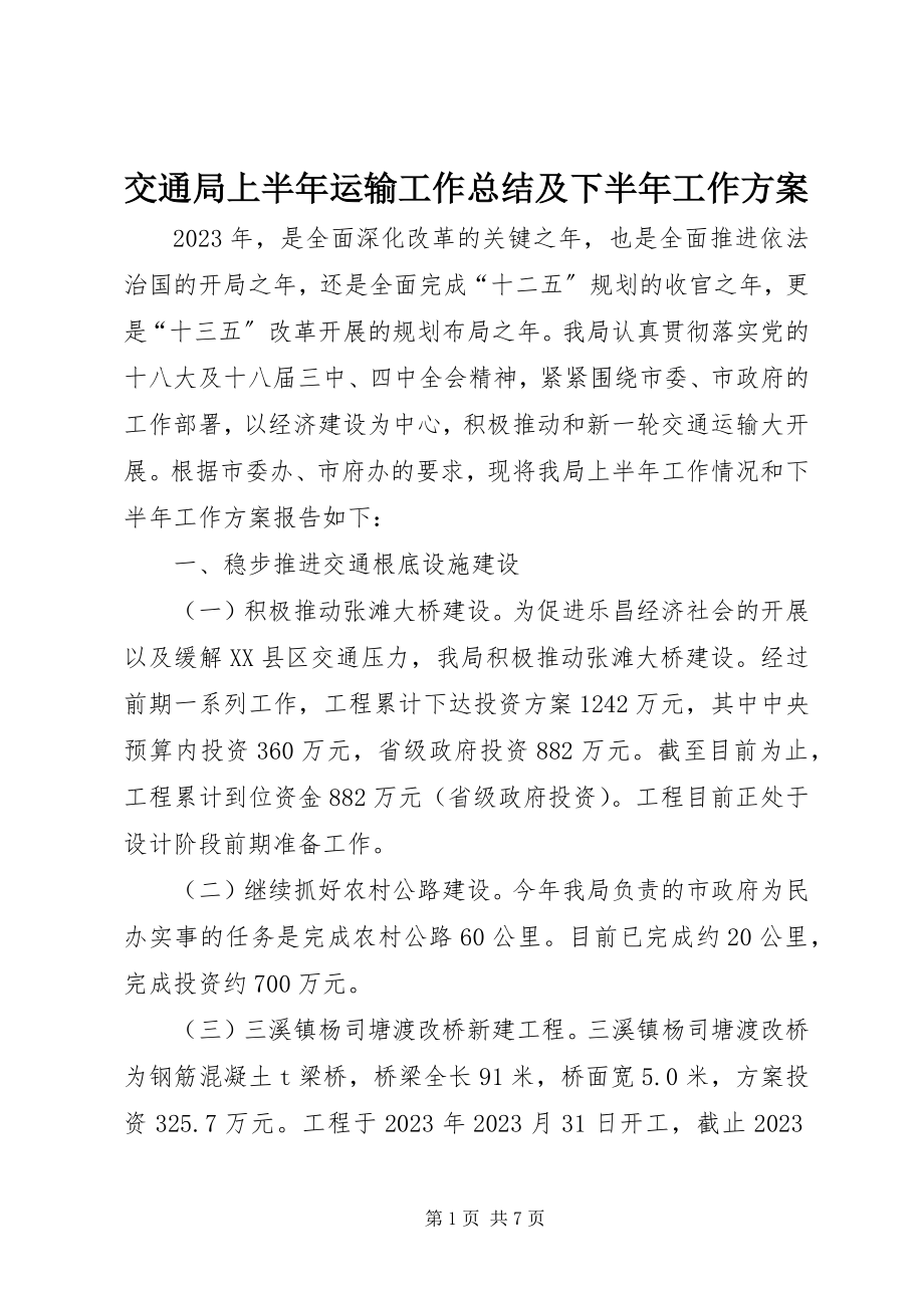 2023年交通局上半年运输工作总结及下半工作计划.docx_第1页