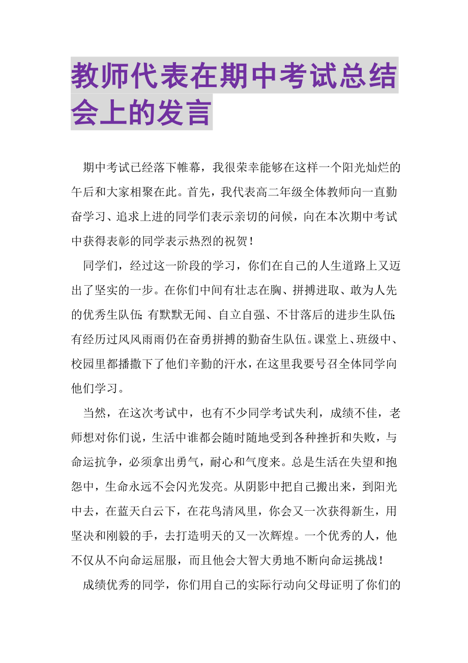 2023年教师代表在期中考试总结会上的发言.doc_第1页