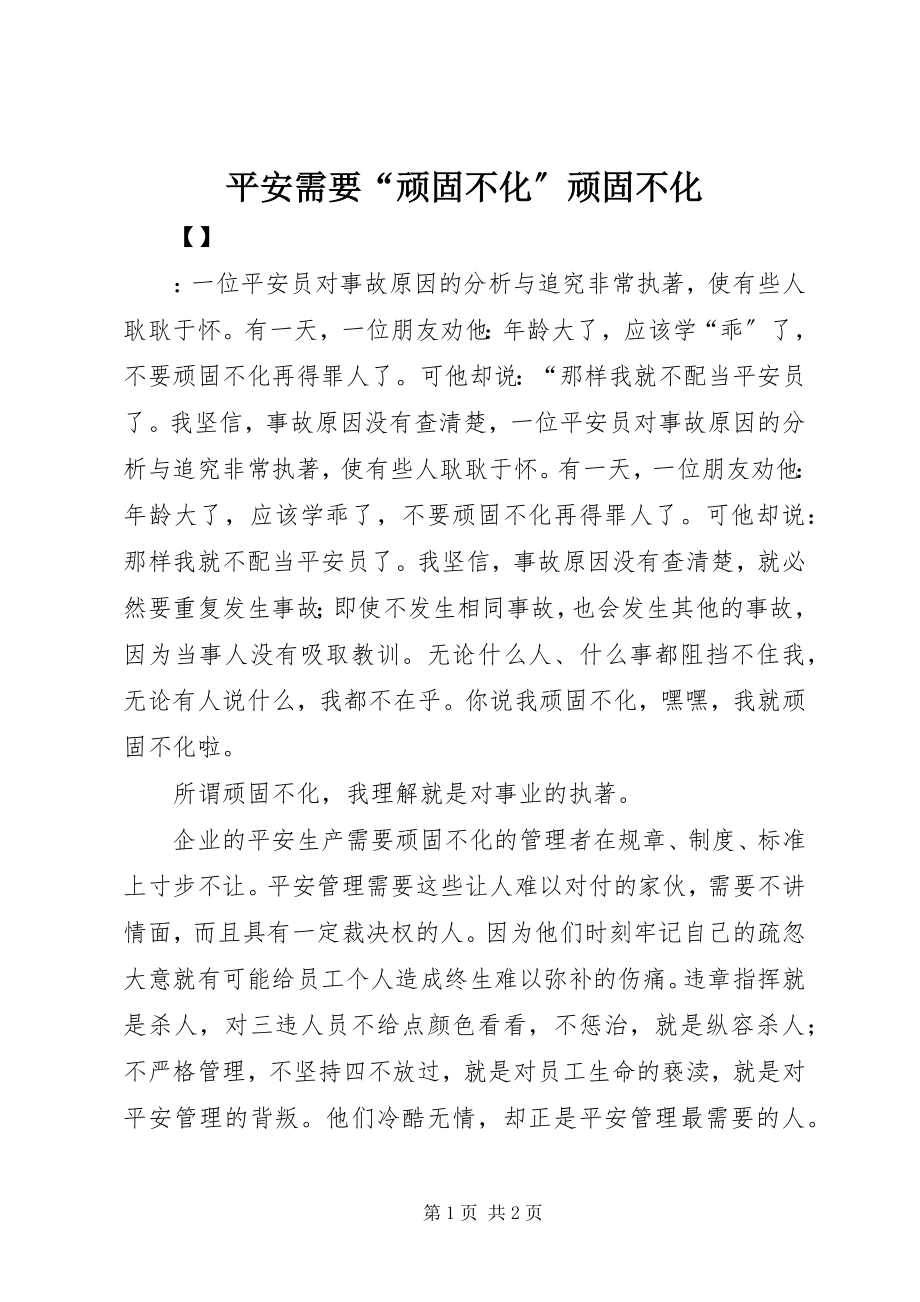 2023年安全需要“顽固不化”顽固不化新编.docx_第1页