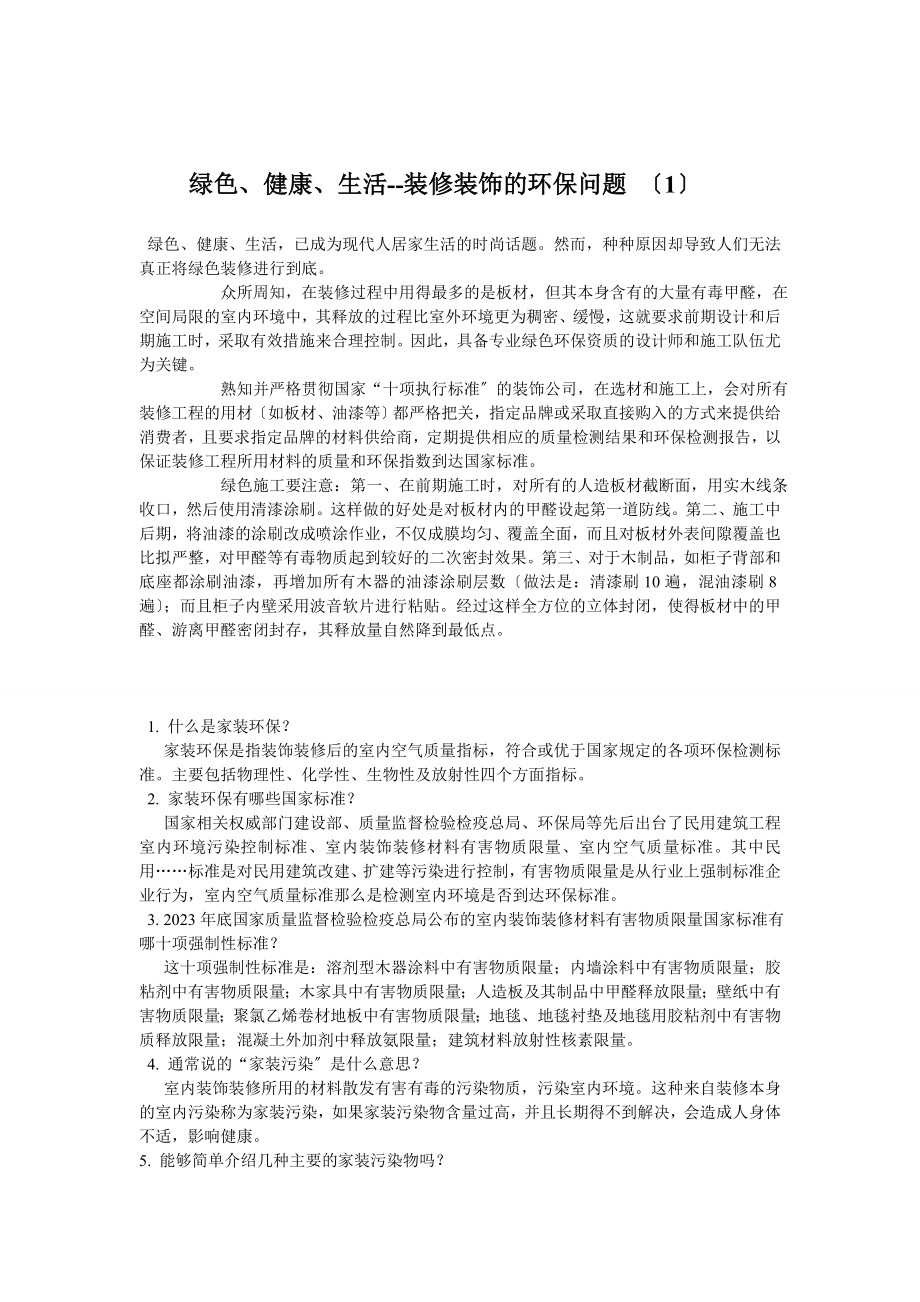 2023年绿色健康生活装修装饰应注意的环保问题1.doc_第1页