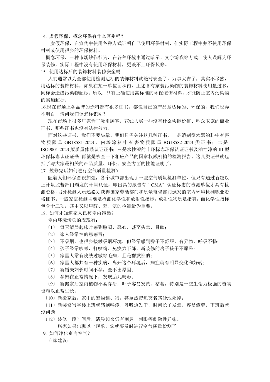 2023年绿色健康生活装修装饰应注意的环保问题1.doc_第3页