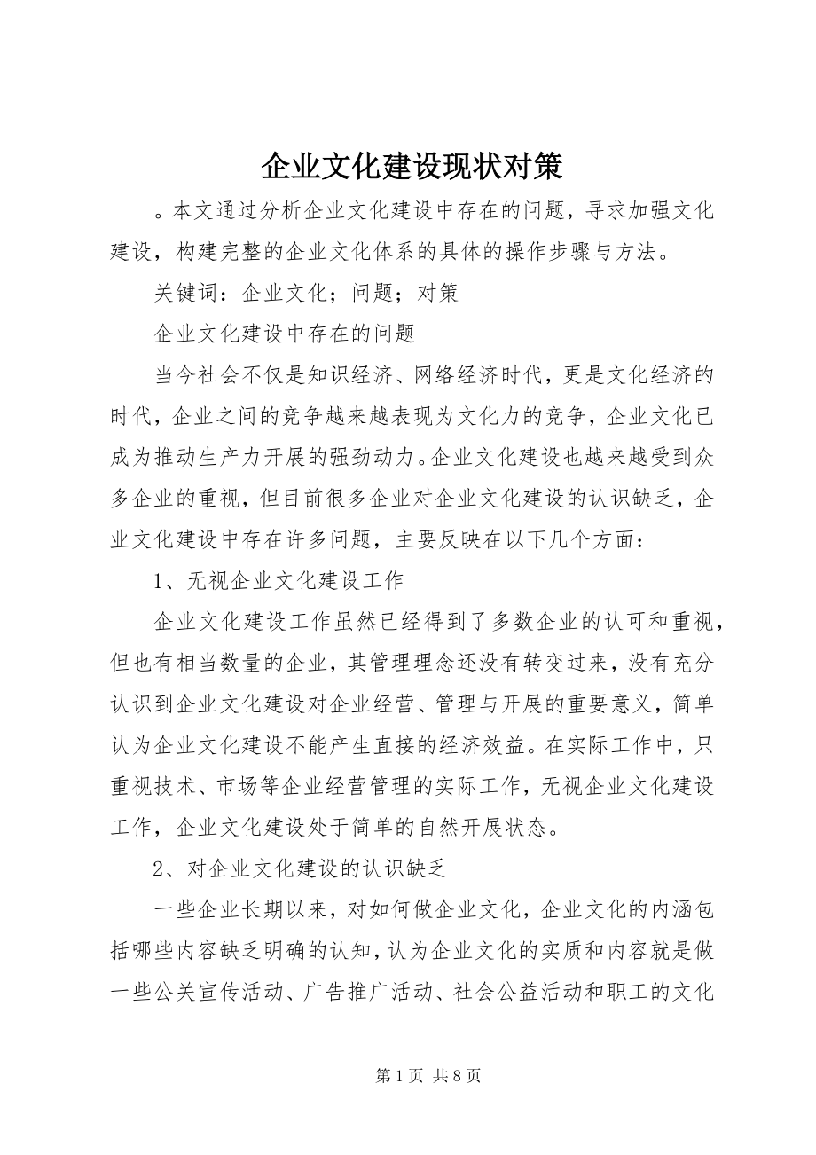 2023年企业文化建设现状对策.docx_第1页