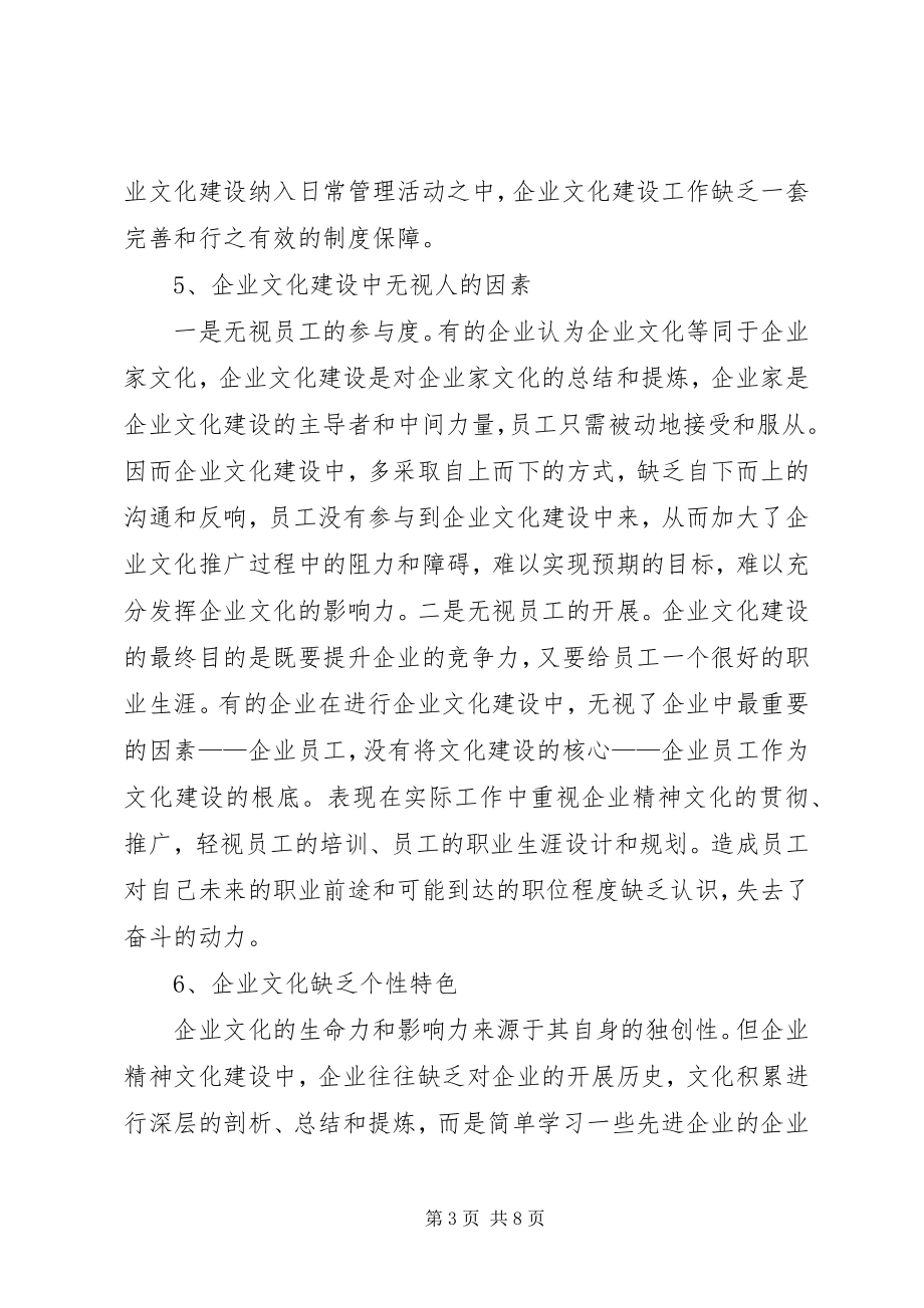 2023年企业文化建设现状对策.docx_第3页