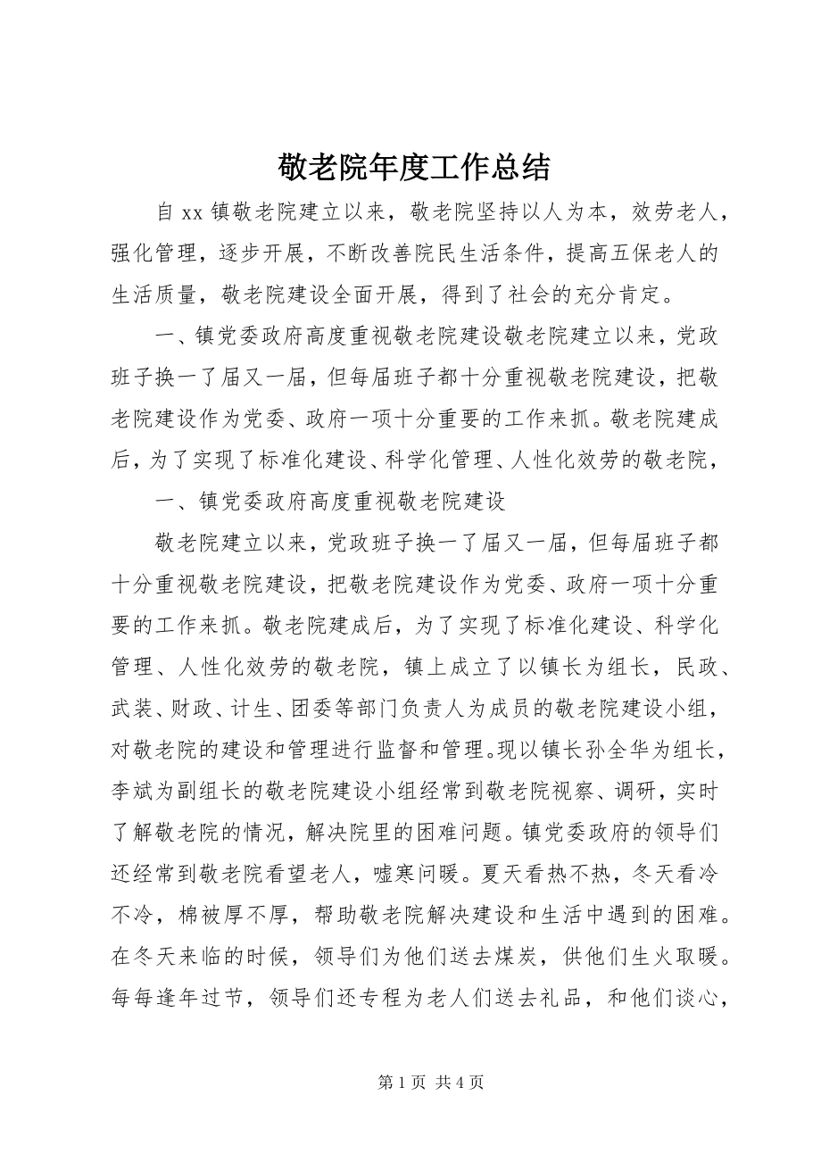 2023年敬老院度工作总结.docx_第1页