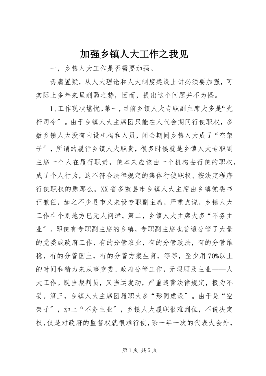 2023年加强乡镇人大工作之我见.docx_第1页